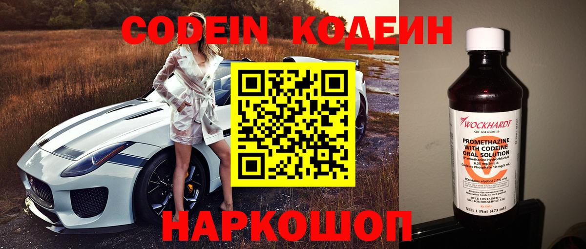 Кодеин напиток Lean (лин)  Вход с VPN  Новокубанск 